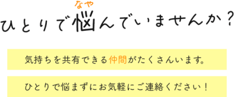 ひとりで悩んでいませんか？