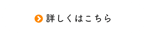 詳しくはこちら